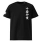 Tokusano Kandakara Kekkai Organic Cotton T-Shirts